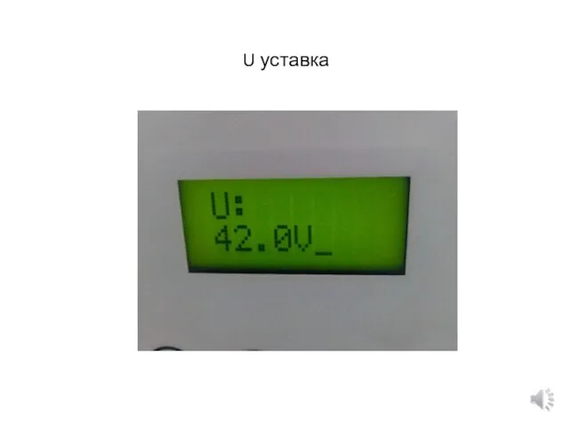 U уставка