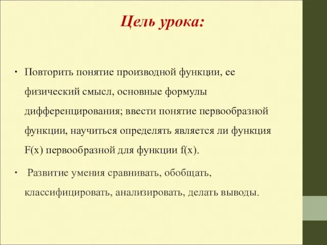 Повторить понятие производной функции, ее физический смысл, основные формулы дифференцирования; ввести