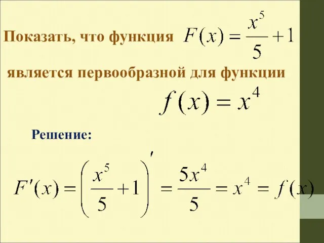 Показать, что функция является первообразной для функции Решение: