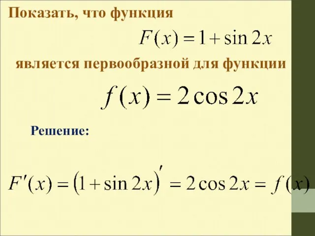 Показать, что функция является первообразной для функции Решение: