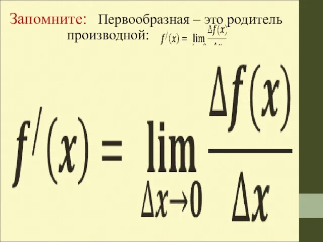 Запомните: Первообразная – это родитель производной: