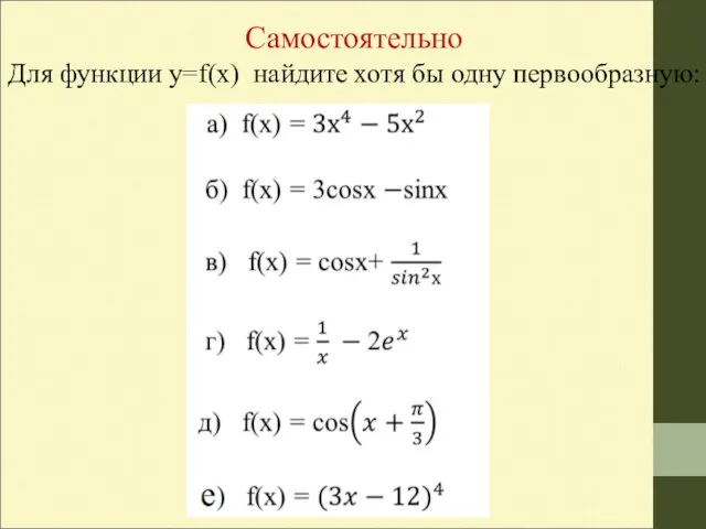 Самостоятельно Для функции y=f(x) найдите хотя бы одну первообразную: