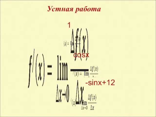 Устная работа 1 сosх -sinх+12