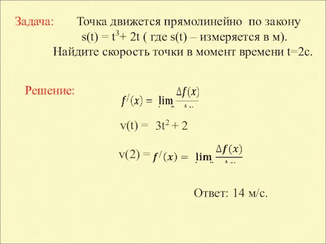 Задача: Точка движется прямолинейно по закону s(t) = t3+ 2t (