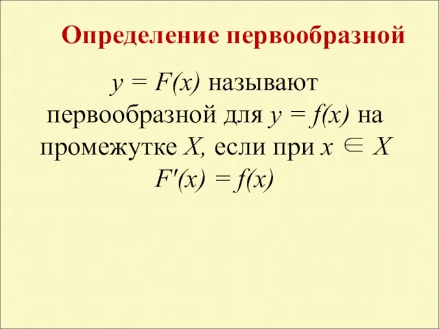 y = F(x) называют первообразной для y = f(x) на промежутке