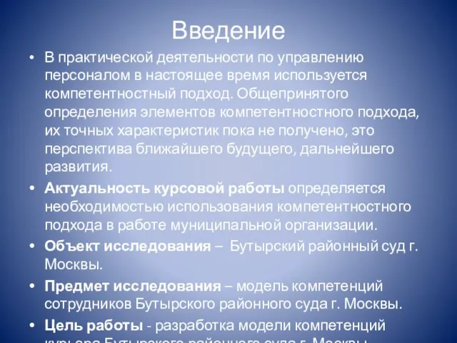 Введение В практической деятельности по управлению персоналом в настоящее время используется