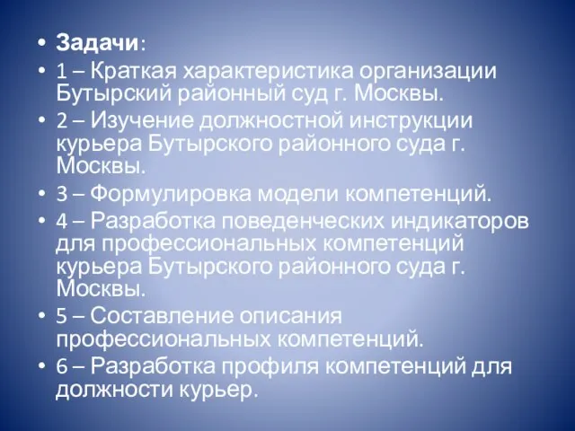 Задачи: 1 – Краткая характеристика организации Бутырский районный суд г. Москвы.