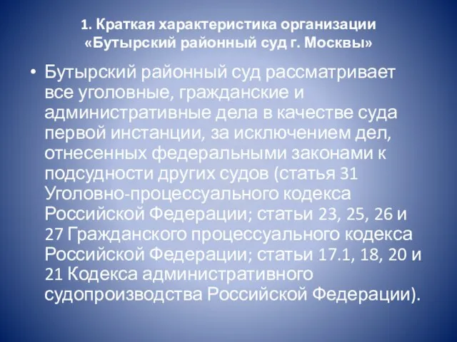 1. Краткая характеристика организации «Бутырский районный суд г. Москвы» Бутырский районный