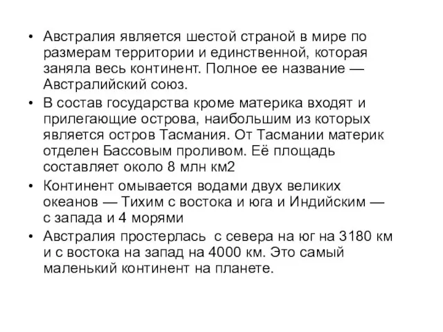 Австралия является шестой страной в мире по размерам территории и единственной,