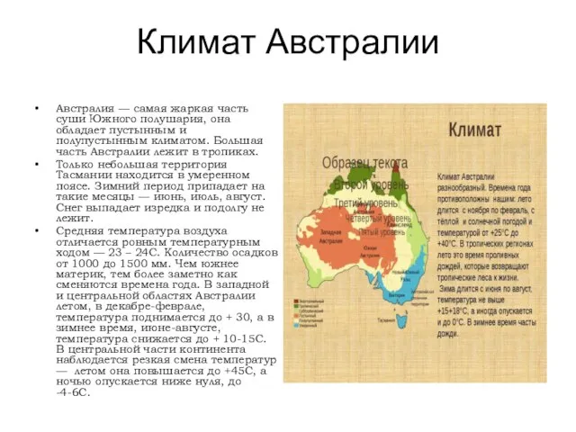 Климат Австралии Австралия — самая жаркая часть суши Южного полушария, она