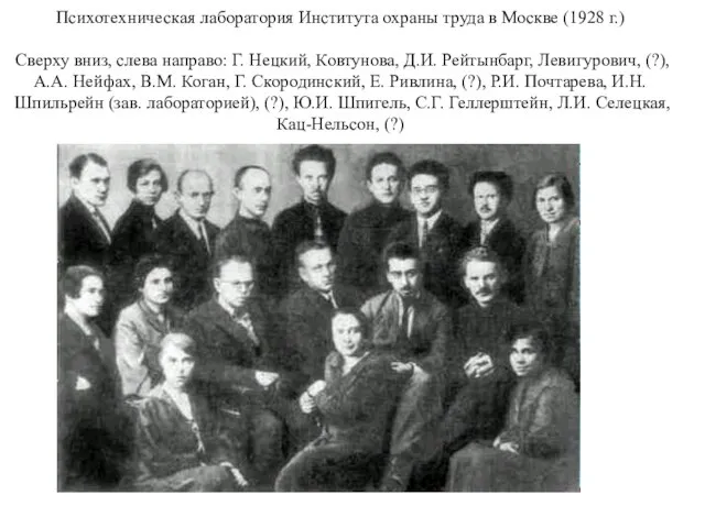 Психотехническая лаборатория Института охраны труда в Москве (1928 г.) Сверху вниз,