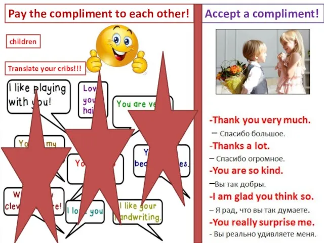 Pay the compliment to each other! Accept a compliment! children Translate your cribs!!!