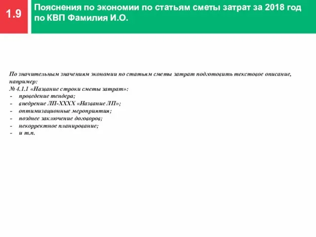 1.9 Пояснения по экономии по статьям сметы затрат за 2018 год