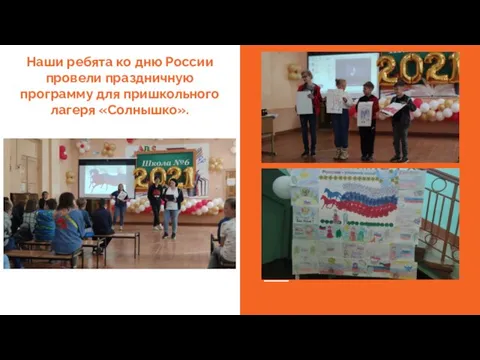 Наши ребята ко дню России провели праздничную программу для пришкольного лагеря «Солнышко».