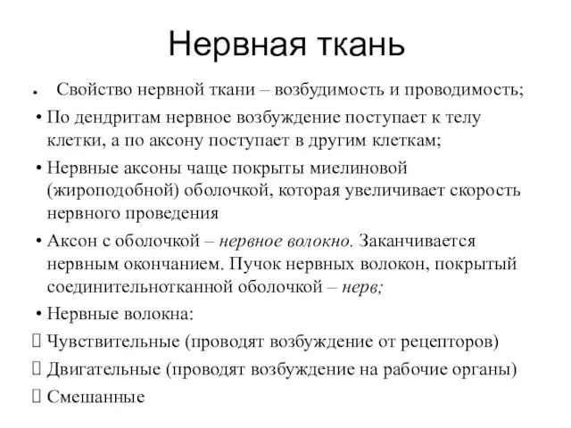 Нервная ткань Свойство нервной ткани – возбудимость и проводимость; По дендритам