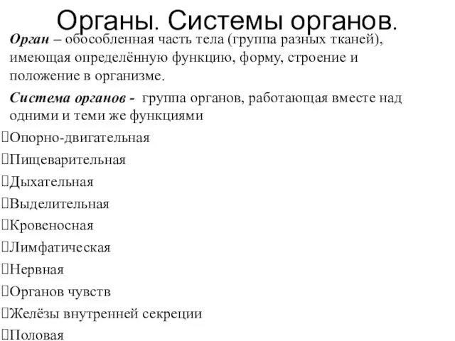 Органы. Системы органов. Орган – обособленная часть тела (группа разных тканей),