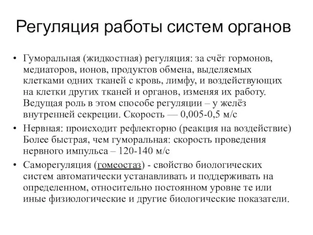 Регуляция работы систем органов Гуморальная (жидкостная) регуляция: за счёт гормонов, медиаторов,