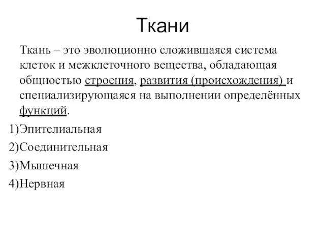 Ткани Ткань – это эволюционно сложившаяся система клеток и межклеточного вещества,