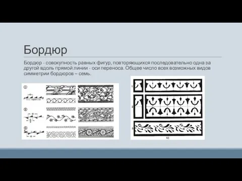 Бордюр Бордюр - совокупность равных фигур, повторяющихся последовательно одна за другой