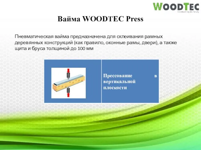 Вайма WOODTEC Press Пневматическая вайма предназначена для склеивания рамных деревянных конструкций