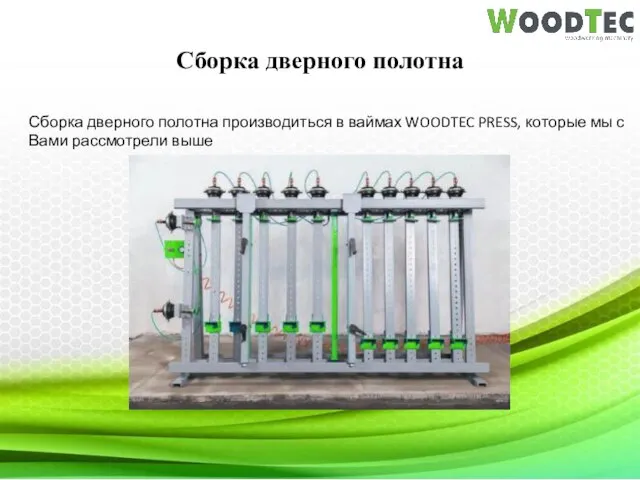 Сборка дверного полотна Сборка дверного полотна производиться в ваймах WOODTEC PRESS,