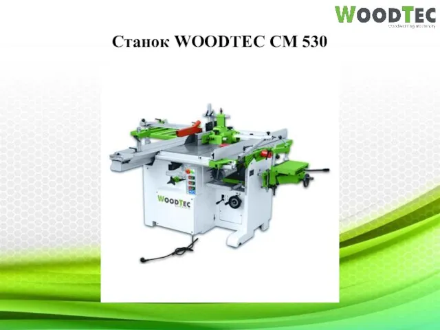 Станок WOODTEC CM 530