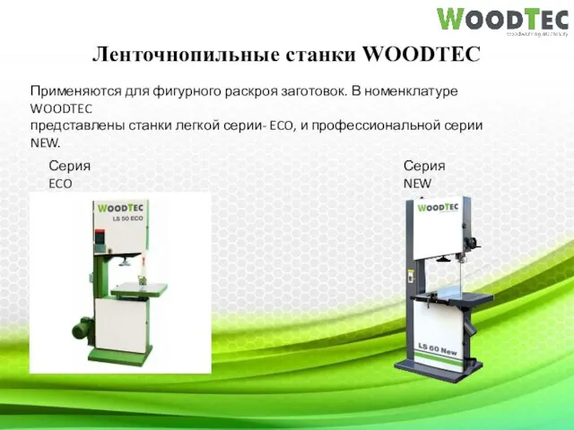 Ленточнопильные станки WOODTEC Применяются для фигурного раскроя заготовок. В номенклатуре WOODTEC
