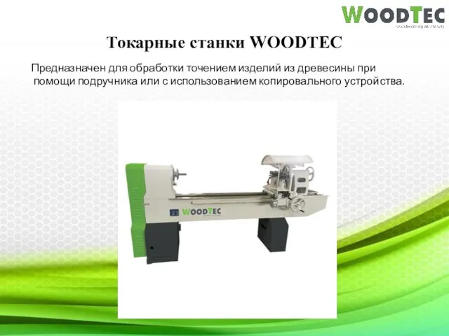 Токарные станки WOODTEC Предназначен для обработки точением изделий из древесины при