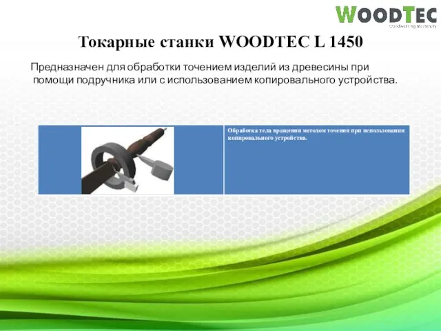 Токарные станки WOODTEC L 1450 Предназначен для обработки точением изделий из