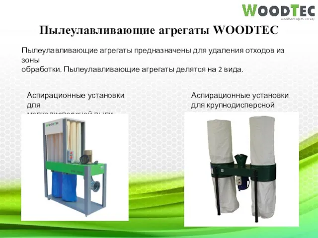 Пылеулавливающие агрегаты WOODTEC Пылеулавливающие агрегаты предназначены для удаления отходов из зоны
