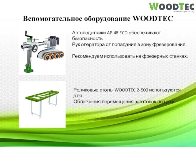 Вспомогательное оборудование WOODTEC Автоподатчики AP 48 ECO обеспечивают безопасность Рук оператора