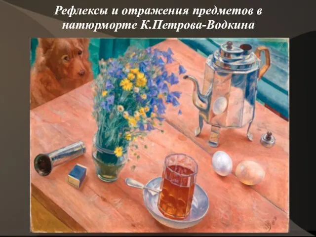 Рефлексы и отражения предметов в натюрморте К.Петрова-Водкина