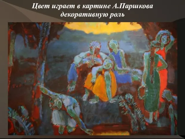 Цвет играет в картине А.Паршкова декоративную роль
