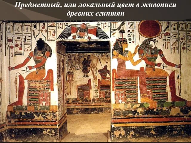 Предметный, или локальный цвет в живописи древних египтян
