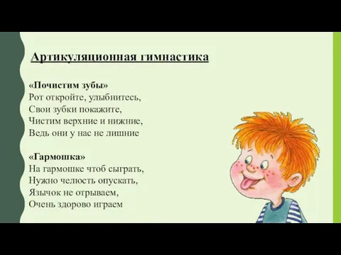 Артикуляционная гимнастика «Почистим зубы» Рот откройте, улыбнитесь, Свои зубки покажите, Чистим