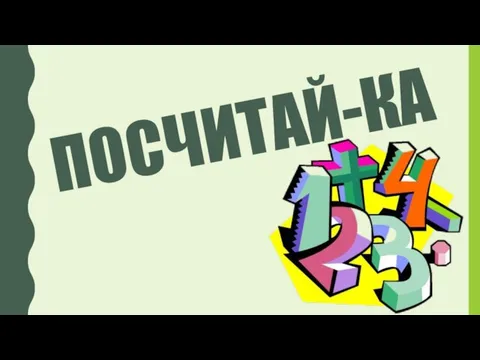 ПОСЧИТАЙ-КА