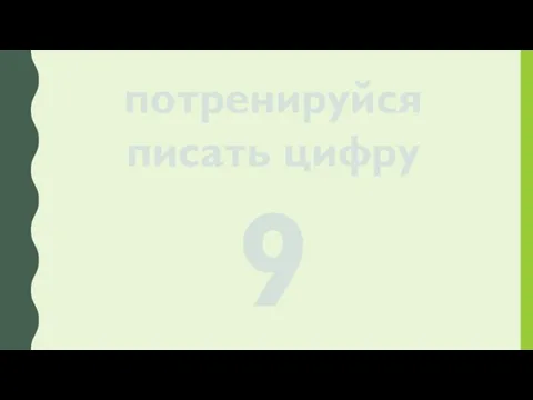 потренируйся писать цифру 9