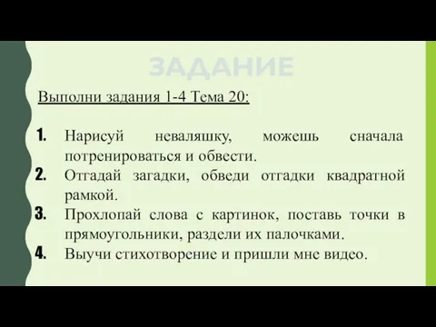 ЗАДАНИЕ Выполни задания 1-4 Тема 20: Нарисуй неваляшку, можешь сначала потренироваться