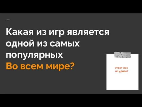 Какая из игр является одной из самых популярных Во всем мире?