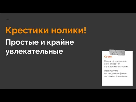 Крестики нолики! Простые и крайне увлекательные