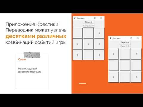 Приложение Крестики Переводчик может увлечь десятками различных комбинаций событий игры
