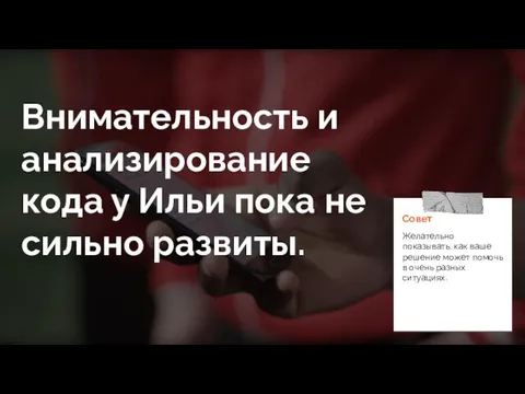 Внимательность и анализирование кода у Ильи пока не сильно развиты.