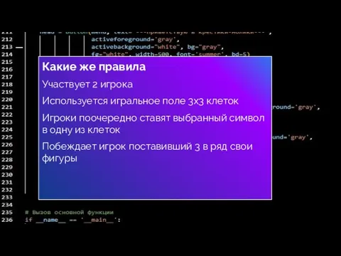 Какие же правила Участвует 2 игрока Используется игральное поле 3х3 клеток