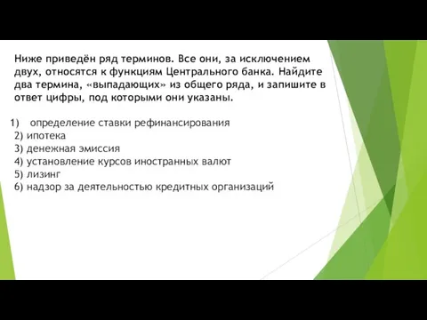 Ниже приведён ряд терминов. Все они, за ис­клю­че­ни­ем двух, от­но­сят­ся к