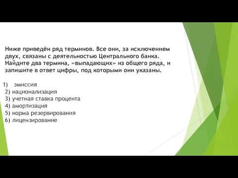 Ниже приведён ряд терминов. Все они, за ис­клю­че­ни­ем двух, свя­за­ны с