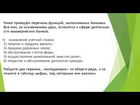 Ниже приведён пе­ре­чень функций, вы­пол­ня­е­мых банками. Все они, за ис­клю­че­ни­ем двух,