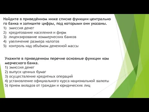 Найдите в приведённом ниже спис­ке функции цен­траль­но­го банка и за­пи­ши­те цифры,