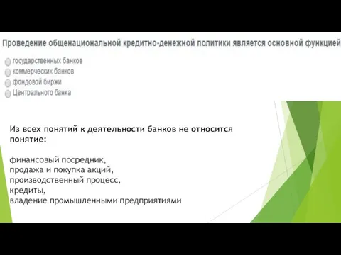 Из всех понятий к деятельности банков не относится понятие: финансовый посредник,