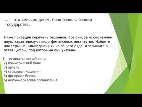 … — это эмиссия денег, банк банков, банкир государства. Ниже приведён