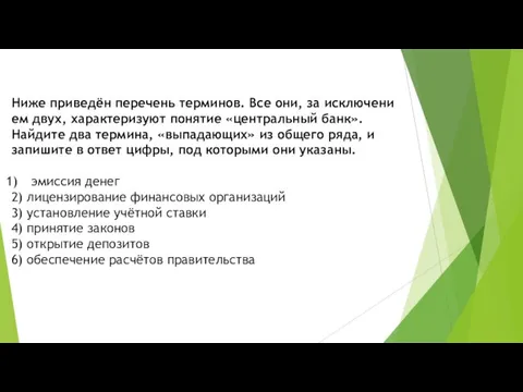 Ниже приведён пе­ре­чень терминов. Все они, за ис­клю­че­ни­ем двух, ха­рак­те­ри­зу­ют по­ня­тие